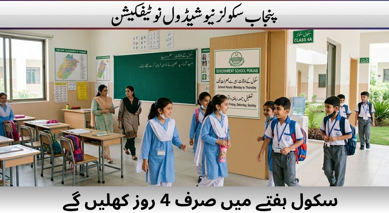 سکول ہفتے میں صرف چار روز کھلیں گے